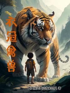 衣冠禽兽典故